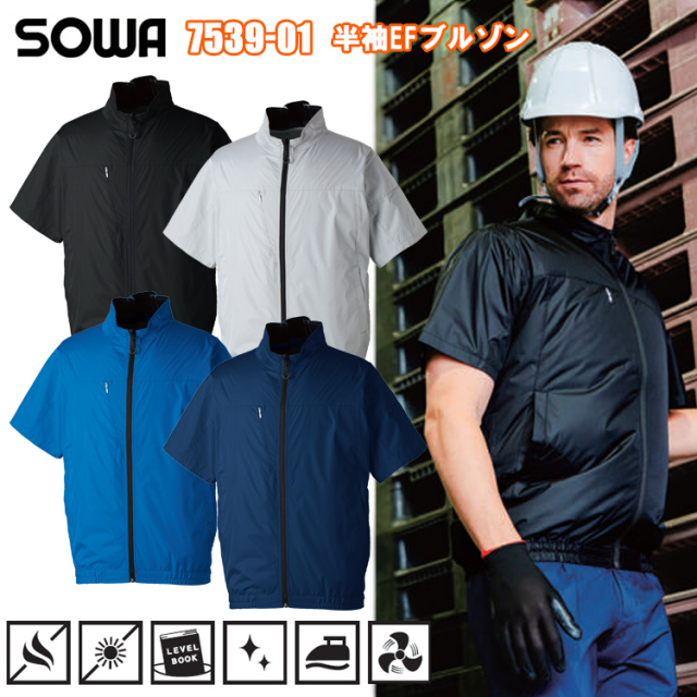 桑和 SOWA 7539-01 半袖EFブルゾン S-3L 空調ウエア 熱中症対策 夏用 涼しい