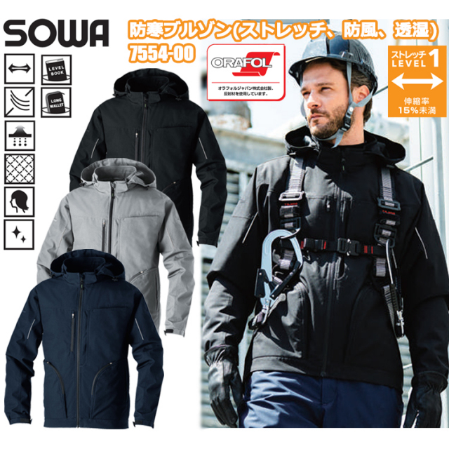 【8L】桑和 SOWA 7554-00 防寒ブルゾン（ストレッチ、防風、透湿） 8L 作業服 防寒着 冬用 暖かい 寒さ対策 レディースサイズ有 フルハーネス対応 ワークウェア 現場 ジャンパー アウター 2025-26AW