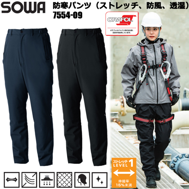桑和 SOWA 7554-09 防寒パンツ（ストレッチ、防風、透湿） 4L-6L 作業服 防寒着 冬用 暖かい 寒さ対策 大きいサイズ ワークウェア レディースサイズ有 現場 秋冬 2025-26AW