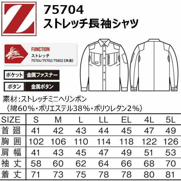 自重堂 75704 ストレッチ長袖シャツ 通年 スリムフィット ストレッチ Z