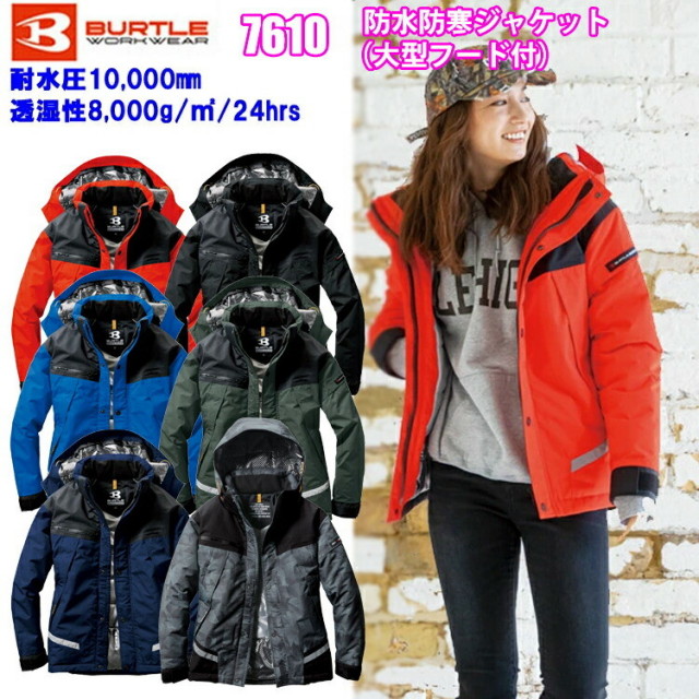 【4L・5L】【防水防寒服】BURTLE 防水防寒ジャケット 7610 完全防水 保温 透湿 耐水 冬用 スタイリッシュ オシャレ かっこいい マウンテンパーカー ジャンパー 作業服 作業着 バートル 売り切れ御免 大きいサイズ　目玉