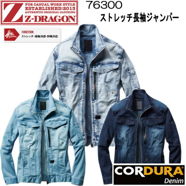 【4L・5L】Z-DRAGON ストレッチジャンパー 76300 S-5L 自重堂  コーデュラ 冷感 内ポケット 強度 耐久性 デニム DENIM 機能性 ハイブリッドモデル カッコイイ オシャレ 春夏 作業服 ジャケット 大きいサイズ 目玉