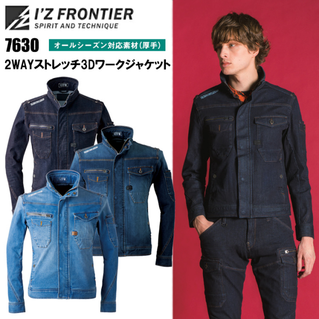 I’ZFRONTIER アイズフロンティア 2WAYストレッチ3Dワークジャケット 7630 S-4L ブルゾン ジャンパー 作業服 カジュアル ワークウェア 2026AW新色追加 オールシーズン