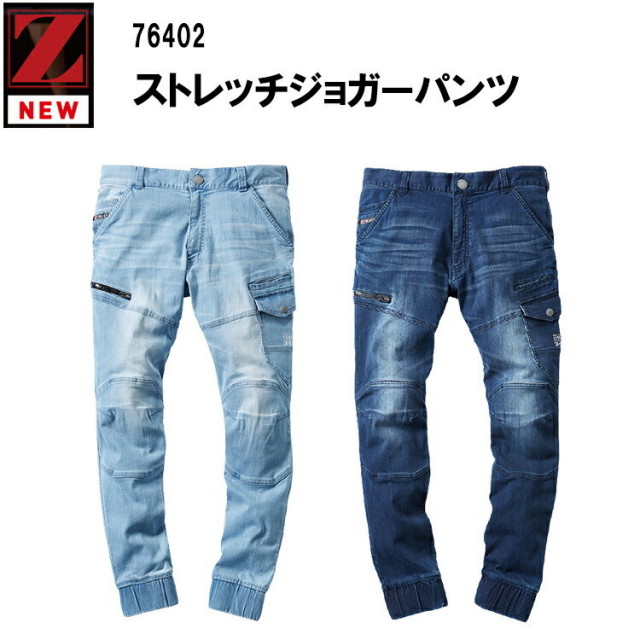 【4L-5L】Z-DRAGON 76402 ストレッチジョガーパンツ デニム 接触冷感 春夏 スリム 作業ズボン 動きやすい DIY 農業 アウトドア カジュアル カッコイイ 耐摩耗性 作業服 作業着 自重堂 目玉
