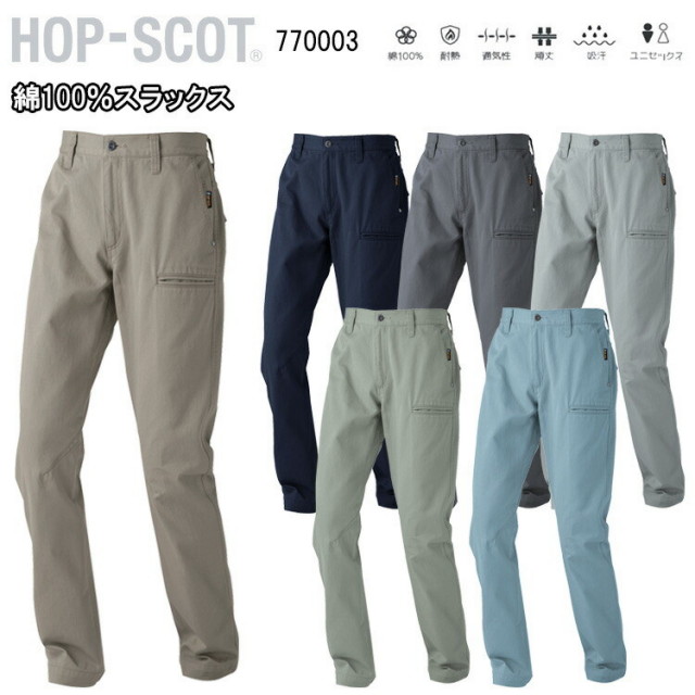 【130cm】【年間】CUC 綿100％スラックス 770003 70-130cm 金属タック釦 金属リベット 耐熱 通気性 頑丈 吸汗 HOP-SCOT