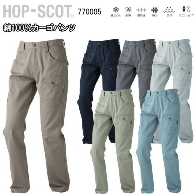 【裾直無料】【年間】CUC 綿100％カーゴパンツ 770005 70-130cm 綿100% 耐熱 通気性 頑丈 吸汗  ユニセックス 通気性 吸水性 ワンウォッシュ さらに肌触り HOP-SCOT ワークウェア