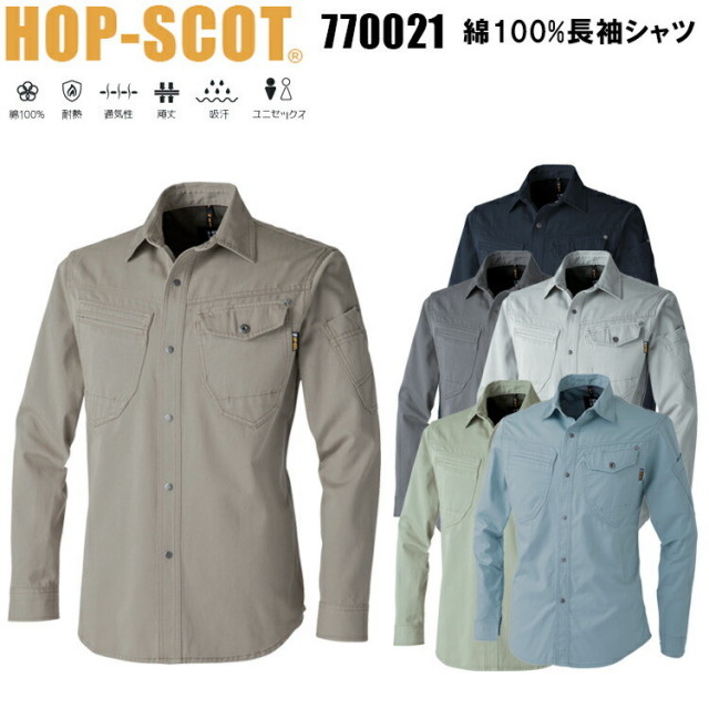 【130】【100-120】CUC HOP-SCOT 770021 綿100%長袖シャツ S-8L 綿100% 耐熱 通気性 頑丈 吸汗 ユニセックス 左脇ポケット タコ糸入りパイピング 刻印入り金属リベット釦 両脇コインポケット 大きいサイズ　ワークウェア　作業服