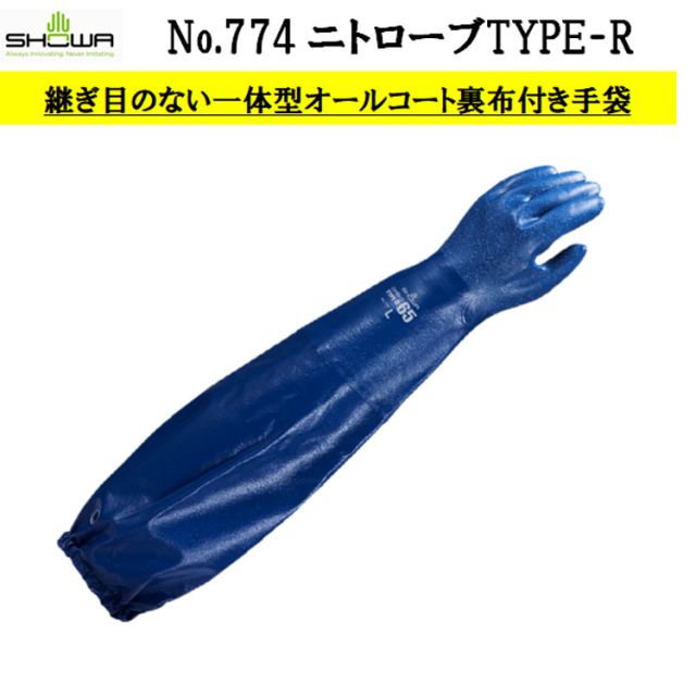 【即日発送可】 774 ニトローブ TYPE-R65 ニトリルゴム オールコート 耐油 すべり止め 抗菌防臭 漁業 水産加工 油作業 洗浄作業 M-LL SHOWA ショーワグローブ