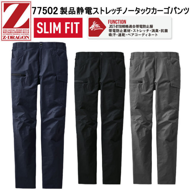 自重堂 Z-DRAGON 77502 製品静電ストレッチノータックカーゴパンツ M-EL パンツ ボトムス ズボン 作業服 目玉 ストレッチ 春夏 スリムシルエット ワーク 2025SS NEW 