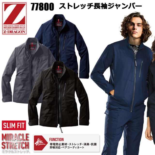 自重堂 Z-DRAGON 77800 ストレッチ長袖ジャンパー 4L-5L ジャケット ブルゾン ジャンパー 作業服