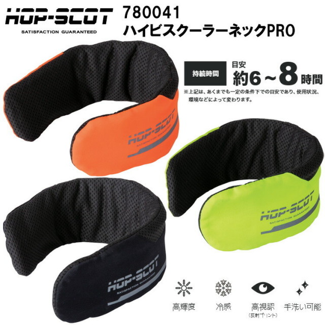 CUC HOP-SCOT 780041 ハイビスクーラーネックPRO F 空調ウエア 熱中症対策 夏用 涼しい 目玉