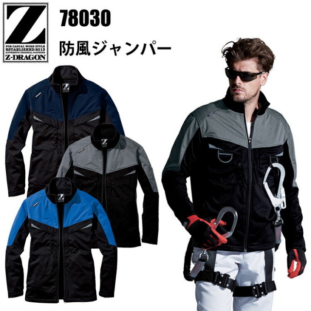 自重堂 Z-DRAGON 78030 防風ジャンパー 4L-5L JST-81格温合蒂電站止里 特防止素材 ストレッチ 防風 裏フリースボンディング　作業服 カジュアル おしゃれ ワークウェイ アウトドア