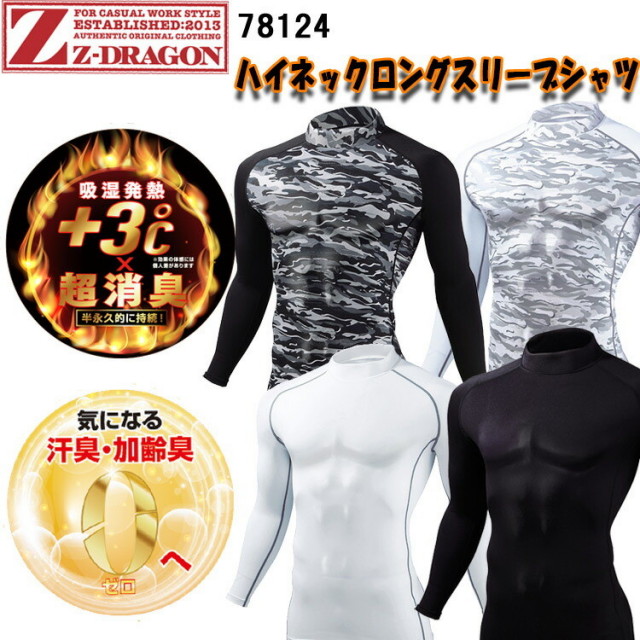 【1枚までネコポス対応】【秋冬】Z-DRAGON ハイネックロングスリーブシャツ  SS-EL 78124 コンプレッション 全面消臭 吸湿発熱 吸汗速乾 +3℃ 裏起毛 消臭 ストレッチ 消臭糸 分解消臭 温かい 動きやすい 自重堂　目玉