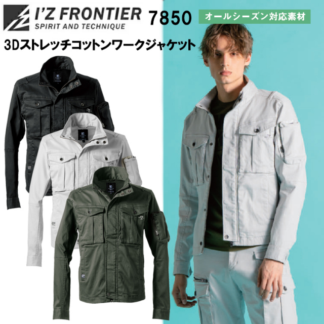 アイズフロンティア I’Z FRONTIER 7850 3Dストレッチコットンワークジャケット S-4L ジャケット ブルゾン ジャンパー 作業服