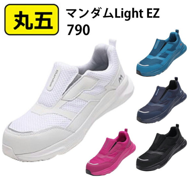 丸五 790 マンダムLight EZ 29～30.0cm セーフティーシューズ スリッポン 軽量 樹脂先芯 作業靴 安全靴 【大きいサイズ】
