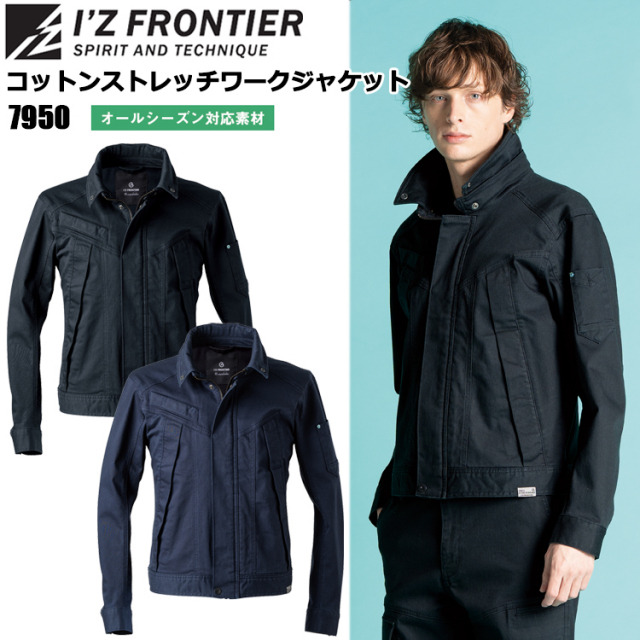 アイズフロンティア I'Z FRONTIER 7950 コットンストレッチワークジャケット S-5L ジャケット ブルゾン ジャンパー 作業服