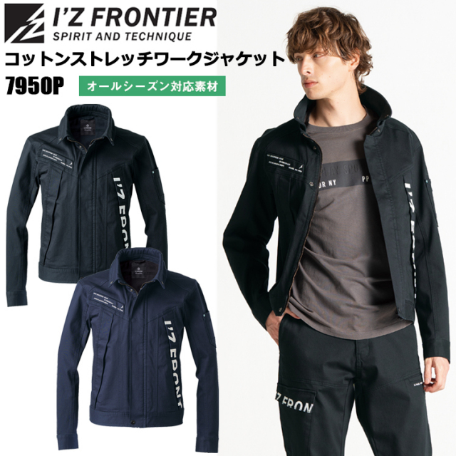 アイズフロンティア I'Z FRONTIER 7950P コットンストレッチワークジャケット S-4L ジャケット ブルゾン ジャンパー 作業服