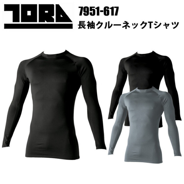 寅壱 トライチ TORAICHI 7951-617 長袖クルーネックTシャツ S-3L 寅壱ファン待望 保温性 伸縮率 実力派インナー 制電効果 作業服