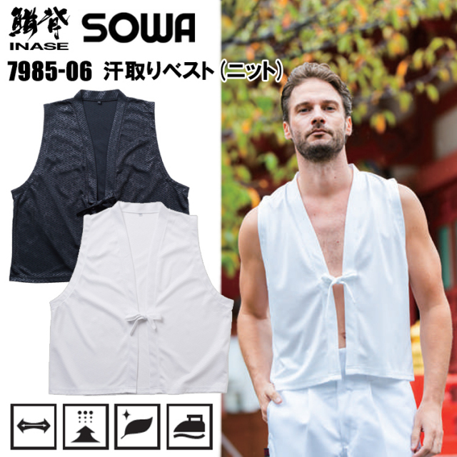 桑和 SOWA 7985-06 汗取りベスト(ニット) S-3L ベスト 作業服 2026SS新商品 祭り イベント
