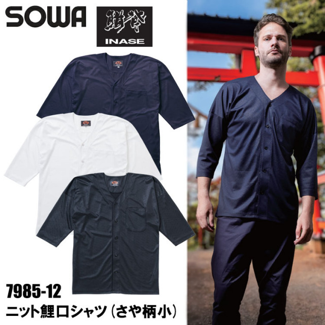 桑和 SOWA 鯔背 INASE 7985-12 ニット鯉口シャツ(さや柄小) S-3L シャツ 作業服