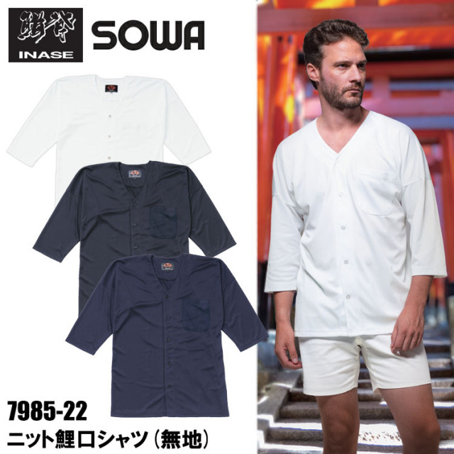 桑和 SOWA 鯔背 INASE 7985-22 ニット鯉口シャツ(無地) S-3L シャツ 作業服