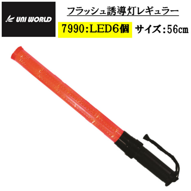 誘導灯 フラッシュ 7990 レギュラー LED6個 560mm 夜間作業 交通整備 パトロール 合図灯 誘導 工事用品 指示灯 保安灯 防犯用品 安全 警備員 高視認 ライト 赤い棒 輝 点滅 点灯 紐付き 単二電池(別売) ユニワールド