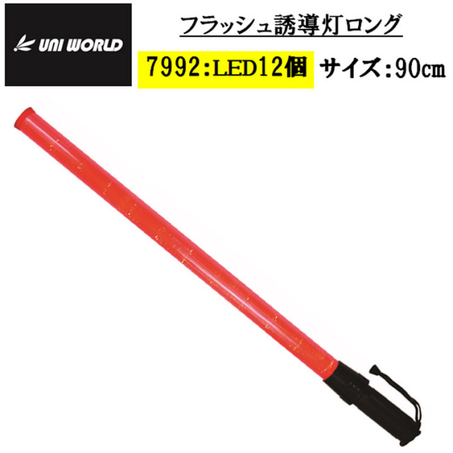 誘導灯 フラッシュ 7992 ロング LED12個 900mm 夜間作業 交通整備 パトロール 合図灯 誘導 工事用品 指示灯 保安灯 防犯用品 安全 警備員 高視認 ライト 赤い棒 輝 点滅 点灯 紐付き 単二電池(別売) ユニワールド