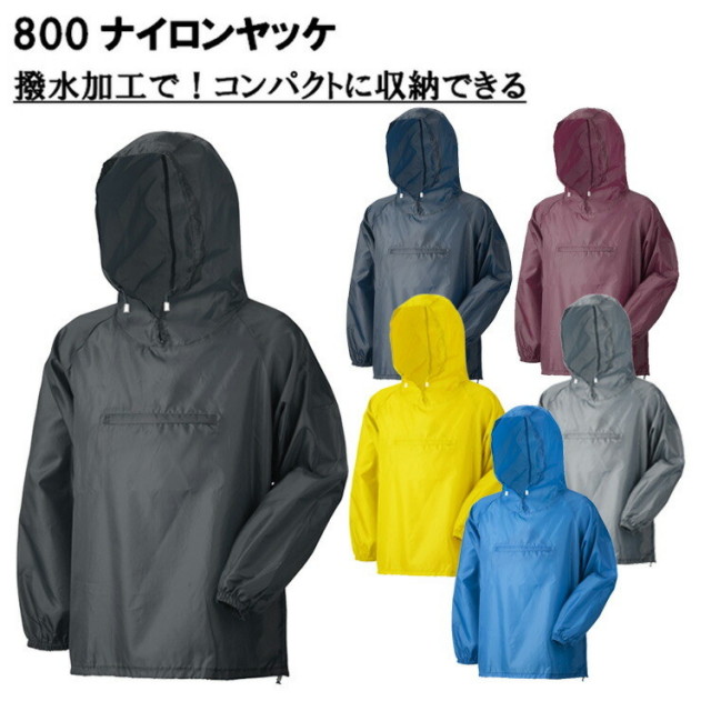 【ネコポス対応2枚まで】アーヴァン 800 ナイロンヤッケ M-3L ナイロン100％ コンパクト 被るタイプ 軽作業 レジャー アウトドア アーヴァン