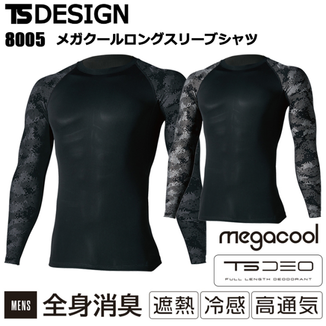TS DESIGN 8005 メガクールロングスリーブシャツ S-3L 作業服 インナー