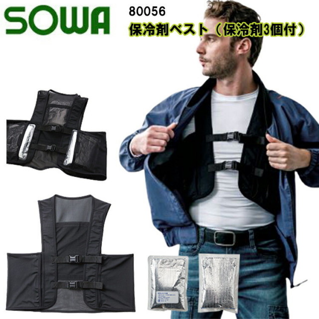 【春夏】SOWA 保冷剤ベスト 保冷剤3個付 80056 F・XL 冷感 消臭 ストレッチ イージーケア アイスベスト 熱中症対策  涼しく ポリエステル92% ポリウレタン8% 桑和
