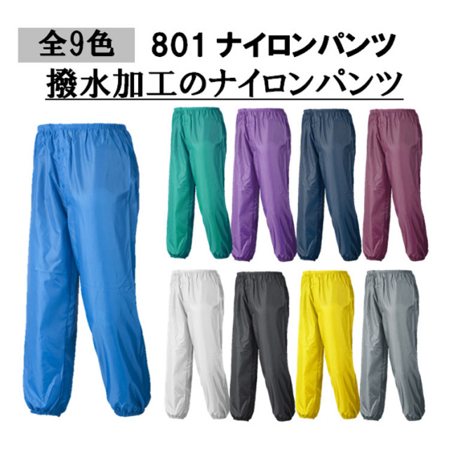 【5枚セット】801 ナイロンパンツ M-3L ナイロン100％ コンパクト 腰ゴム 合羽 軽作業 レジャー アウトドア アーヴァン