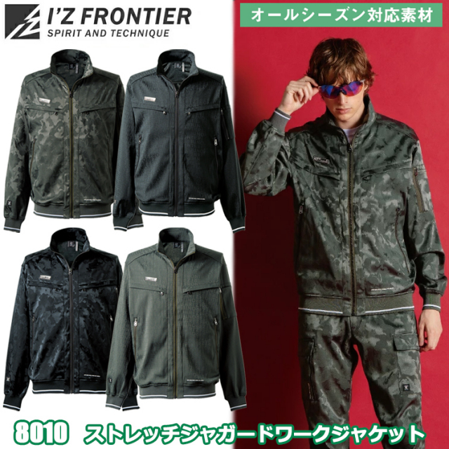 アイズフロンティア I’Z FRONTIER 8010 ストレッチジャガードワークジャケット S-4L ジャケット ブルゾン ジャンパー 作業服