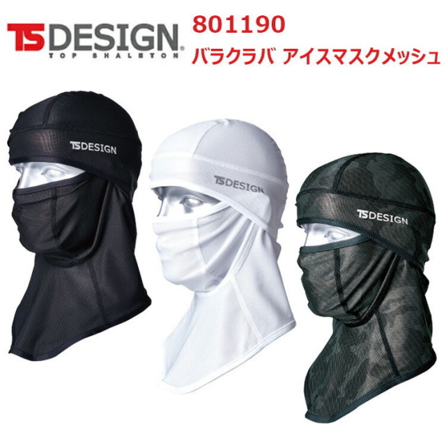 【1枚までネコポス対応】TS DESIGN 801190 バラクラバ アイスマスクメッシュ F クールメッシュ オールメッシュ仕様 ポリエステル ポリウレタン アクセサリー 作業着 作業服