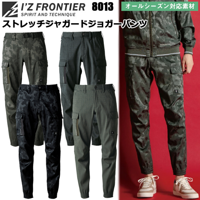 アイズフロンティア I’Z FRONTIER 8013 ストレッチジャガードジョガーパンツ SS-5L パンツ ボトムス ズボン 作業服