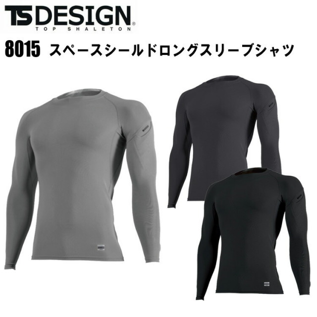 【1枚までネコポス可】TS DESIGN 8015 スペースシールドロングスリーブシャツ S-3L 吸汗速乾 UVカット約99％ マルチスリープポケット 反射素材 消臭機能 断熱  コンプレッションウェア 作業着 作業服