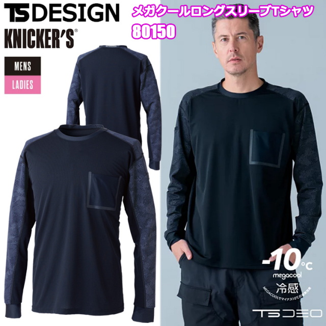 TS DESIGN KNICKER'S 80150 メガクールロングスリーブTシャツ S-3L 長袖シャツ 作業服