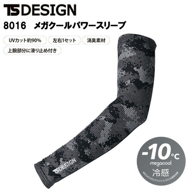 TS DESIGN 8016 メガクールパワースリーブ M-LL 作業服 アームカバー 目玉 2025SS 春夏 冷感 マイナス10℃ 遮熱 UVカット