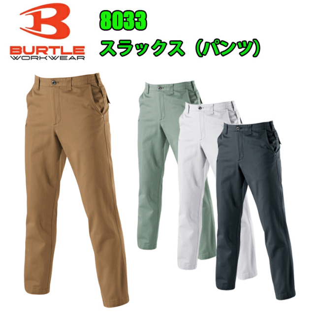 バートル BURTLE 8033 スラックス（パンツ） 130cm ツイルクロス 製品洗い 綿 防縮 裾しぼりひも通し穴 吸汗性 防縮性 両脇ツインループ コンフォタブル ミリタリーテイスト オーセンティックモ