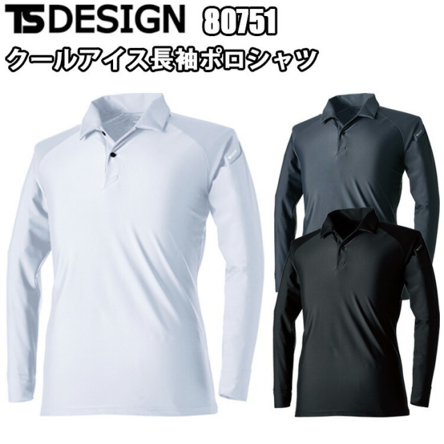 TS DESIGN 80751 クールアイス長袖ポロシャツ 4L-6L 接触冷感性 ストレッチ性 UVカット 吸汗速乾 TSデザイン