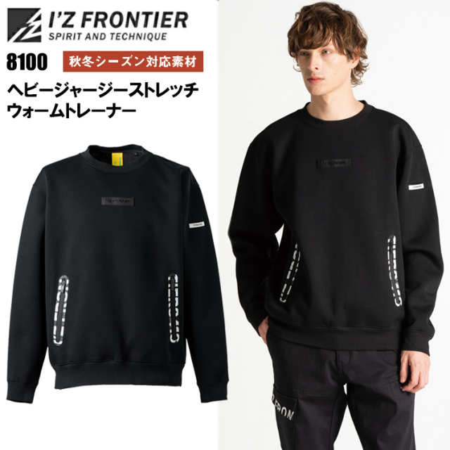 アイズフロンティア I'Z FRONTIER 8100 ヘビージャージーストレッチウォームトレーナー S-4L 作業服 スウェット カジュアルワーク 2026AW新商品