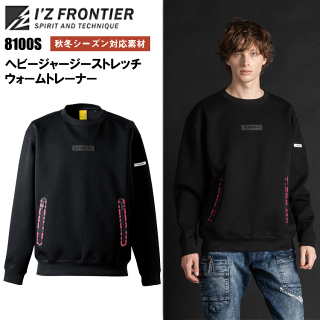 【限定】アイズフロンティア I'Z FRONTIER 8100S ヘビージャージーストレッチウォームトレーナー S-4L 作業服 スウェット カジュアルワーク オールシーズン 2026AW新商品