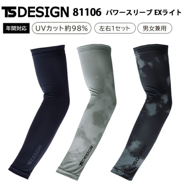 【2枚までネコポス】TS DESIGN TSデザイン 81106 パワースリーブ EXライト M-LL EXライトフリーストレッチ ポリエステル 年間対応 アームカバー UVカット約98% 左右1セット 男女兼用 スポーツ アウトドア