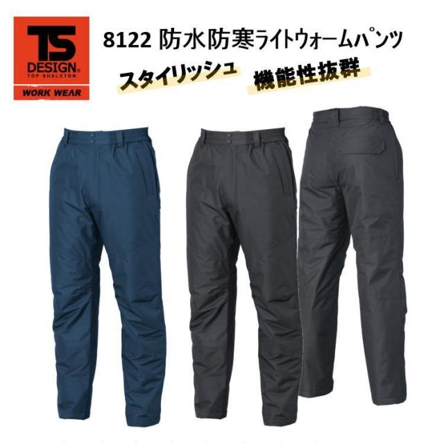 【4Ｌ・5Ｌ・6Ｌサイズ】【防水防寒服】TS DESIGN 防水防寒ライトウォームパンツ S-6L 8122 完全防水 冬用 防寒 スタイリッシュ 防寒ズボン 作業服 作業着 TSデザイン 藤和 大きいサイズ 目玉