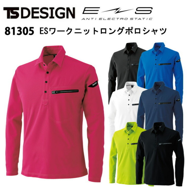 TS DESIGN 81305 ESワークニットロングポロシャツ 4L-6L 吸汗速乾 消臭機能 帯電防止JIS T8118 ESトリコット 導電繊維混入 ポリエステル 作業着 カジュアル アウトドア おしゃれ 作業服 TSデザイン