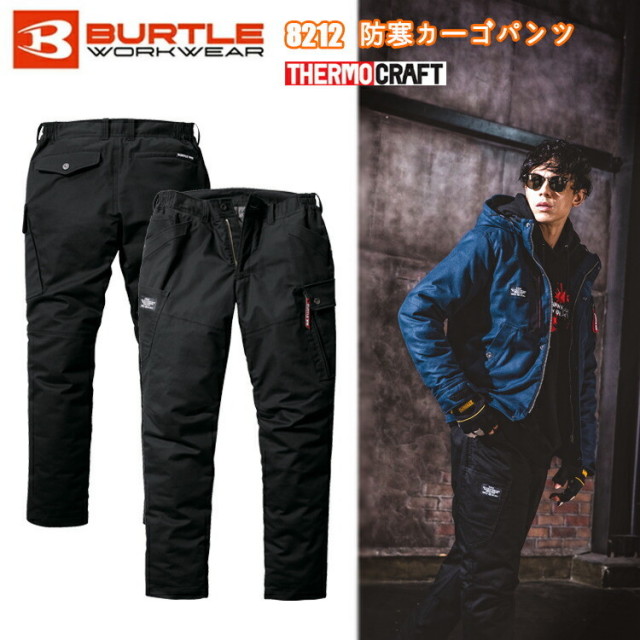 バートル 8212 防寒カーゴパンツ(ユニセックス) S-XL ユニセックス 軽量 防風 保温 保温性 綿100% BURTLE 目玉