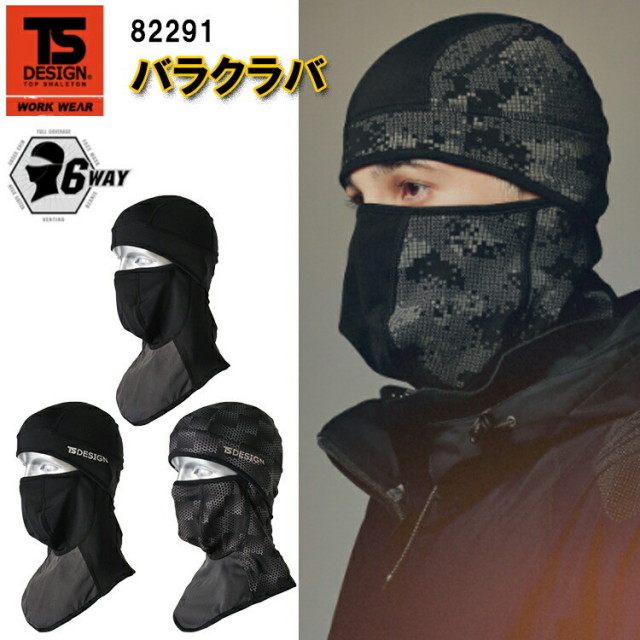 【1枚までネコポス対応】【秋冬】 TS DESIGN バラクラバ 82291 F フリーサイズ マイクロフリース ラミネート加工で風を遮断 6WAYフェイスガード ポリエステル ポリウレタン 作業服