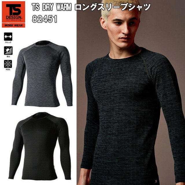 【秋冬】 TS DESIGN TS DRY WARM ロングスリーブシャツ 82451 S-3L ストレッチ 疎水 保温性 DRYブロックフリース ボリプロピレン50% ポリエステル42% ポリウレタン8% 作業服
