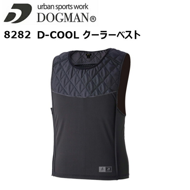 CUC DOGMAN 8282 d-COOL クーラーベスト M-3L ストレッチ 軽量 冷感 生地厚 11oz 合成繊維 動きやすい 脇ファスナー 通気性のあるメッシュ素材 着やすいサイドファスナー仕様 今後ワーキング 作業着 作業服