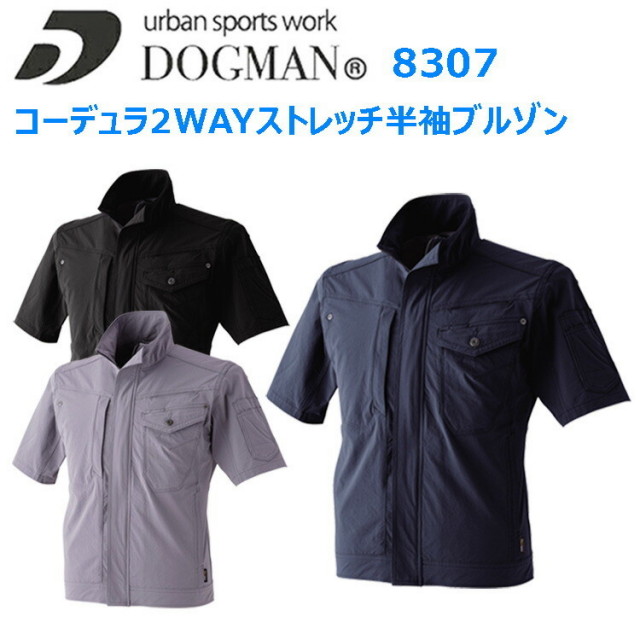 【4L-6L】CUC DOGMAN 8307 コーデュラ2WAYストレッチ半袖ブルゾン 4L-6L CORDURAファブリック 耐摩耗 軽量 コーデュラピスネーム 防止背裏メッシュ 動きやすい アウトドアウェア 作業着 作業服