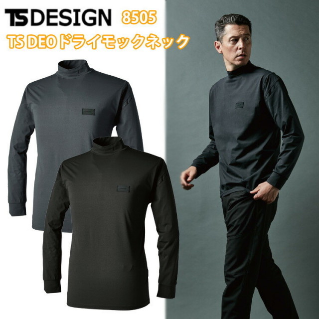 TS　DESIGN　8505　TSDEOドライモックネック　4L-6L　年間　オールシーズン　コンプレッション　長袖トップス　作業服　インナー　ユニセックス　吸汗速乾　ストレッチ　UVカット　制電　消臭　ストレッチ　TSデザイン　藤和　目玉